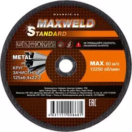 Зачистной круг для металла Maxweld STANDART KRST12564