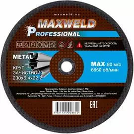 Зачистной круг для металла Maxweld PROFESSIONAL KRPR23064