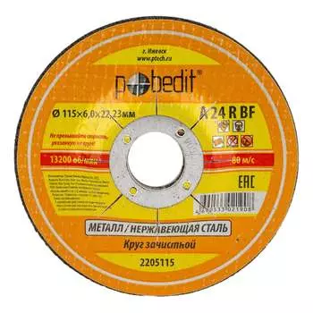 Зачистной круг по металлу Pobedit 2205115