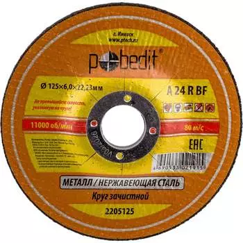 Зачистной круг по металлу Pobedit 2205125