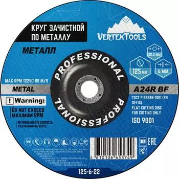 Зачистной круг по металлу vertextools 0125-6-22
