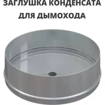 Заглушка конденсата РОССТИН D160 (304-1,0) НФ-00004203