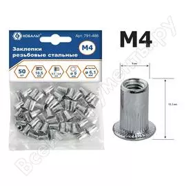 Резьбовые стальные заклепки КОБАЛЬТ 791-486