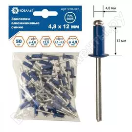 Вытяжные алюминиевые заклепки КОБАЛЬТ 910-973