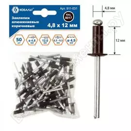 Вытяжные алюминиевые заклепки КОБАЛЬТ 911-031