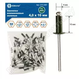 Вытяжные алюминиевые заклепки КОБАЛЬТ 910-997