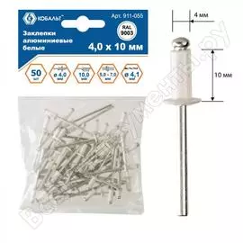 Вытяжные алюминиевые заклепки КОБАЛЬТ 911-055