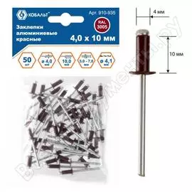 Вытяжные алюминиевые заклепки КОБАЛЬТ 910-935