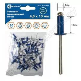 Вытяжные алюминиевые заклепки КОБАЛЬТ 910-966
