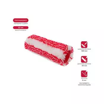 Запасной полиакриловый валик KRAFOR FRONTE 086-0180 54828