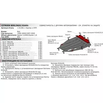 Защита картера и КПП Citroen Berlingo 1996-2004/Xsara 1997-2000 АвтоБроня 111.01206.1