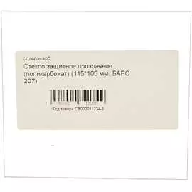 Защитное стекло для маски 207 БАРСВЕЛД