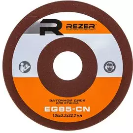 Заточной круг для станка Rezer EG- 85-C