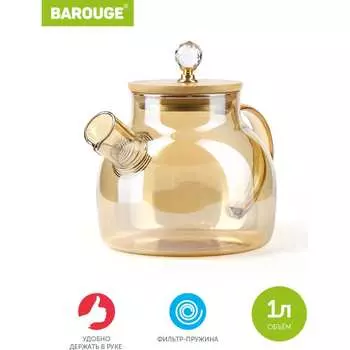 Заварочный чайник BAROUGE BF-510/48 BF-510 1000 мл/оранжевый/чайник