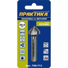 Зенковка по металлу ПРАКТИКА 798-713