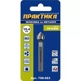 Зенковка по металлу ПРАКТИКА 798-683