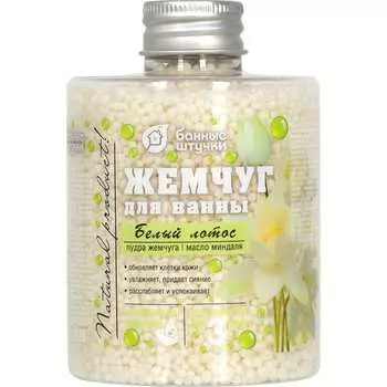 Жемчуг для ванны Банные штучки Белый лотос 33568
