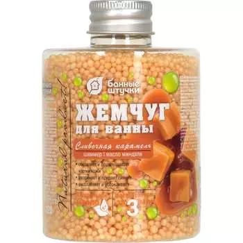 Жемчуг для ванны Банные штучки Сливочная карамель 33566