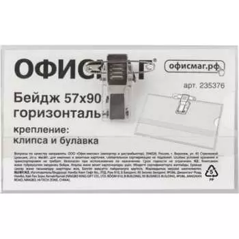 Жесткий горизонтальный бейдж ОФИСМАГ