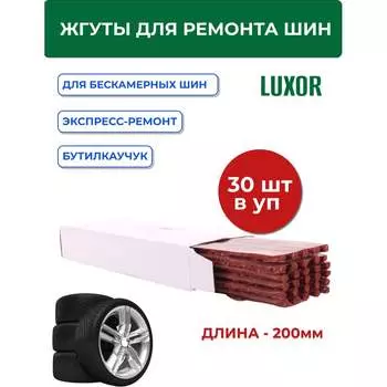 Жгуты для ремонта шин ACG LUXOR 1026312