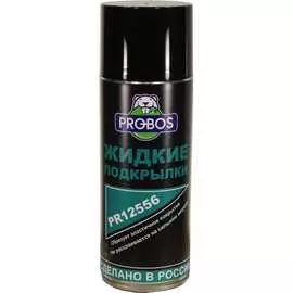 Жидкие подкрылки PROBOS PR12556