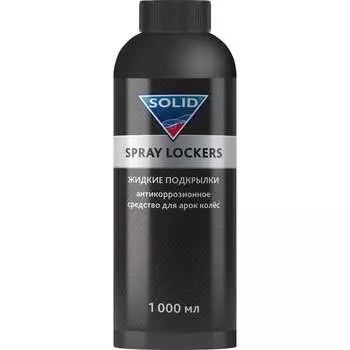 Жидкие подкрылки SOLID PROF SPRAY LOCKERS 400.1050