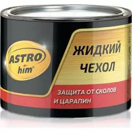 Жидкий чехол Astrohim