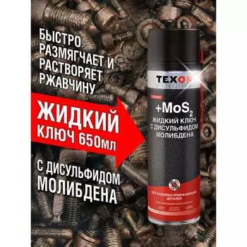 Жидкий ключ TEXON ТХ182893