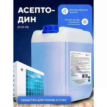 Жидкое нейтральное дезинфицирующее средство ООО АСАНА ТМ Асептодин П-01-01