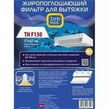 Жиропоглощающий фильтр TOP HOUSE TH F130 392913