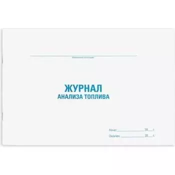 Журнал анализа топлива Staff 130266