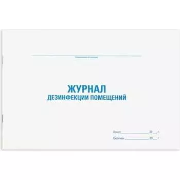 Журнал для дезинфекции помещения Staff