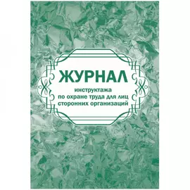 Журнал инструктажа по охране труда для лиц сторонних организаций Attache