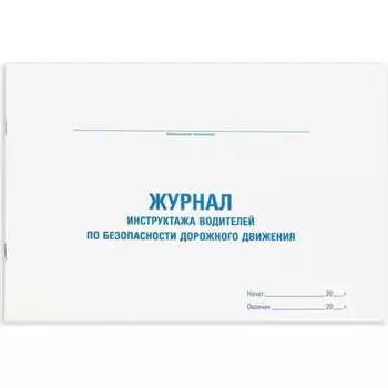 Журнал инструктажа водителя Staff
