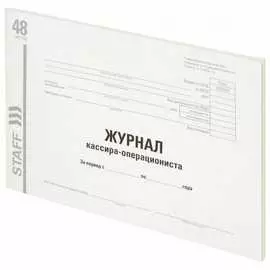 Журнал кассира-операциониста Staff форма КМ-4 130232