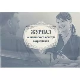 Журнал медицинского осмотра сотрудников Attache КЖ-634 1047270