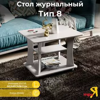 Журнальный стол ТриЯ 123916
