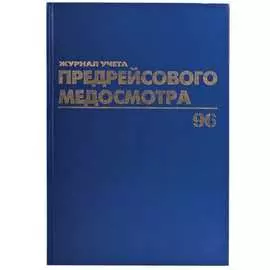 Журнал предрейсового медосмотра BRAUBERG 130143