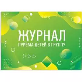 Журнал приема детей в группу Staff 130249