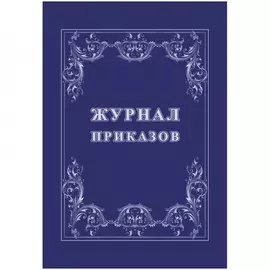 Журнал приказов Attache