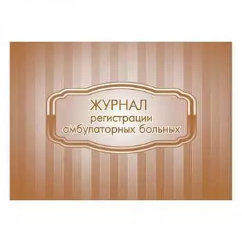 Журнал регистрации амбулаторных больных Attache