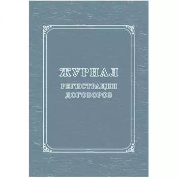 Журнал регистрации договоров Attache