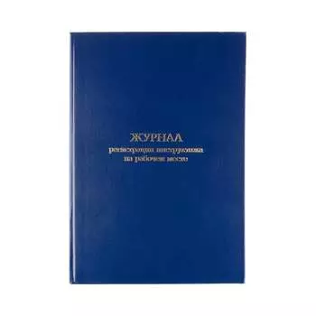 Журнал регистрации инструктажа на рабочем месте Attache 1672738