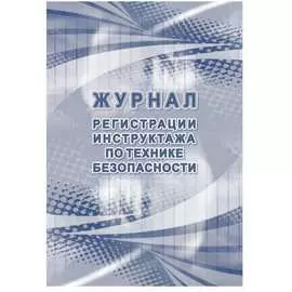 Журнал регистрации инструктажа по технике безопасности Attache КЖ-1564 1087384