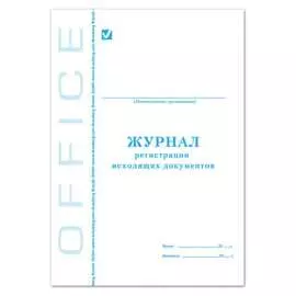 Журнал регистрации исходящих документов BRAUBERG STAFF 130087