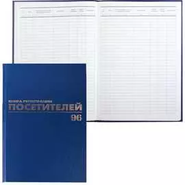 Журнал регистрации посетителей BRAUBERG 130151