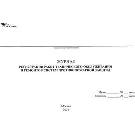 Журнал регистрации работ технического обслуживания и ремонтов систем противопожарной защиты НПО ПУЛЬС
