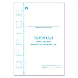 Журнал регистрации входящих документов BRAUBERG STAFF 130084