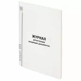 Журнал регистрации входящих документов Staff