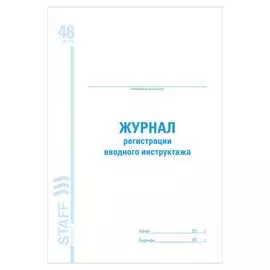 Журнал регистрации вводного инструктажа BRAUBERG STAFF 130083